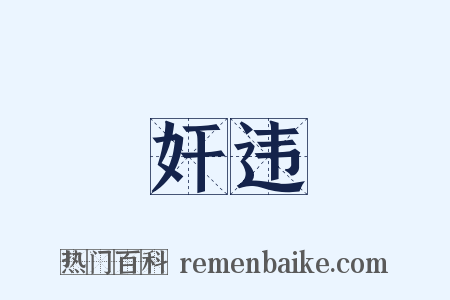 奸违是什么意思的图片